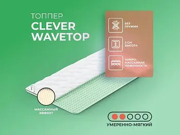 Матрас Clever WaveTop