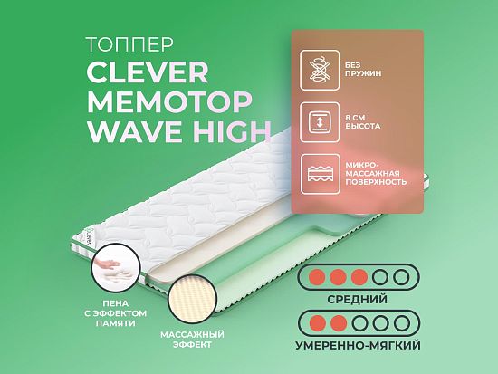 Топпер Clever MemoTop Wave High 1 (фото)